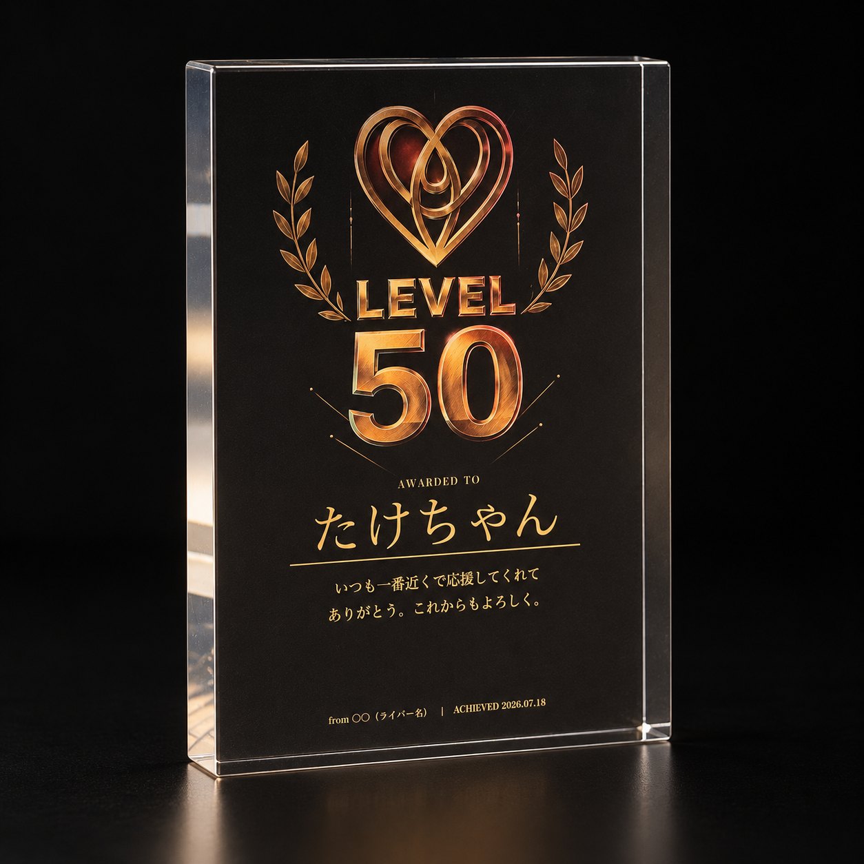 金の組みハートとLEVEL 50の紋章、お名前「たけちゃん」が入った透明アクリルの記念盾（イメージ）